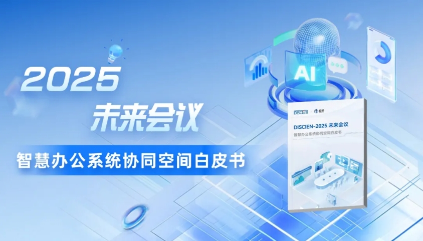 《2025未来会议：智慧办公系统协同空间白皮书》解读，AI+赋能会议集成新蓝图