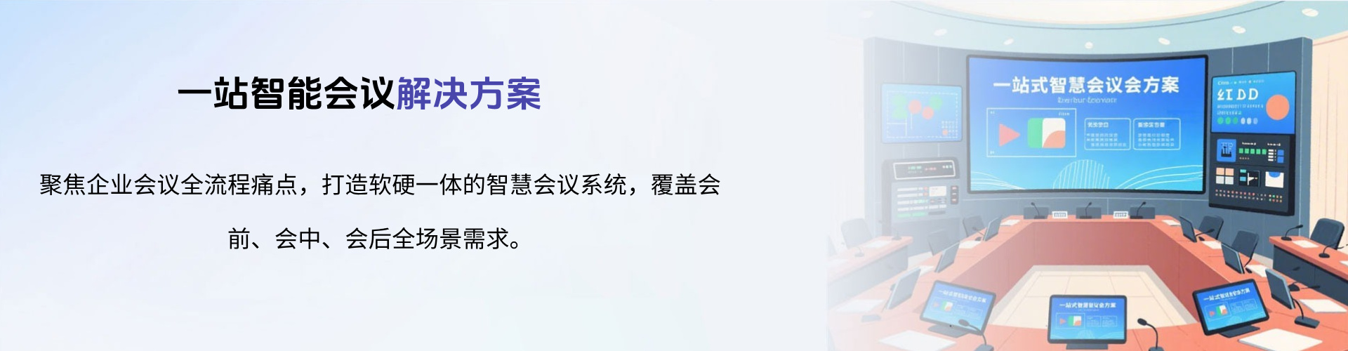会议系统解决方案