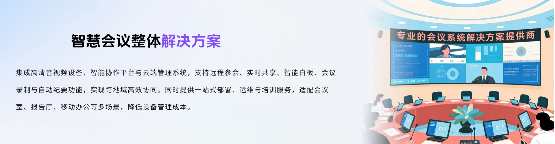会议系统解决方案